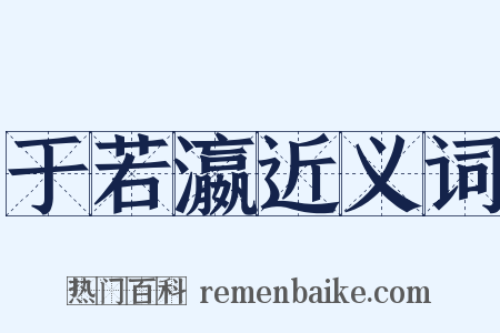 于若瀛近义词是什么意思的图片